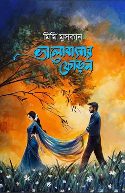 ভালোবাসার ফোড়ন - মিমি মুসকান (হার্ডকভার)