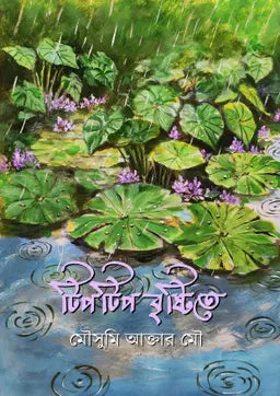 টিপটিপ বৃষ্টিতে - মৌসুমি আক্তার মৌ (হার্ডকভার)