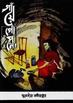 গাঁয়ে গোপনে - সুমাইয়া মতিয়াতুর - (হার্ডকভার)