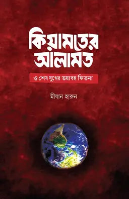 কিয়ামতের আলামত ও শেষ যুগের ভয়াবহ ফিতনা - মীযান হারুন - (পেপারব্যাক)