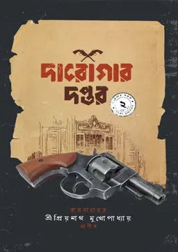 দারোগার দপ্তর (১-৩) - প্রিয়নাথ মুখ্যোপাধ্যায় - (হার্ডকভার)