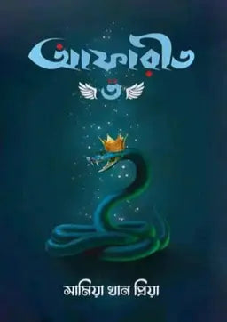 আফারীত -৩ - সামিয়া খান প্রিয়া - (হার্ডকভার)