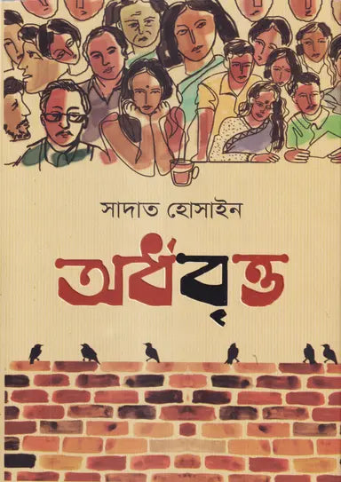 অর্ধবৃত্ত - সাদাত হোসাইন - (হার্ডকভার)