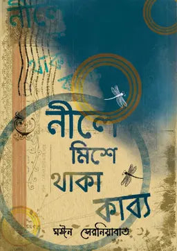 নীলে মিশে থাকা কাব্য - মঈন সেরনিয়াবাত - (হার্ডকভার)