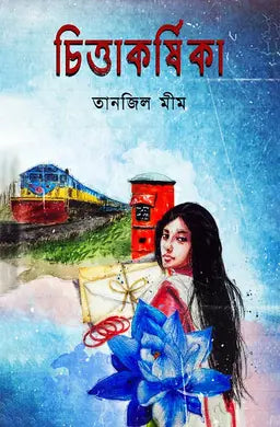 চিত্তাকর্ষিকা - তানজিল মীম (হার্ডকভার)