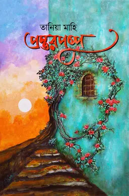 প্রস্তরপুষ্প - তানিয়া মাহি (হার্ডকভার)