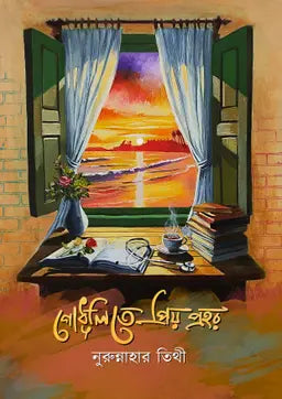 গোধূলিতে প্রিয় প্রহর - নুরুন্নাহার তিথী (হার্ডকভার)