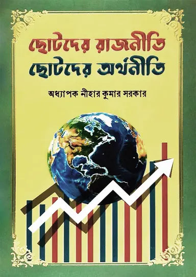 ছোটদের রাজনীতি ছোটদের অর্থনীতি - ড. নীহার কুমার সরকার - (হার্ডকভার)