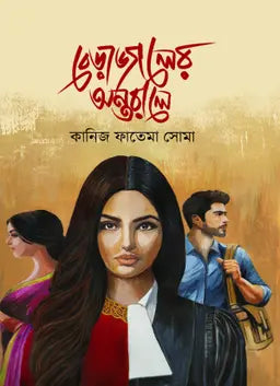 বেড়াজালের অন্তরালে - কানিজ ফাতেমা সোমা (হার্ডকভার)