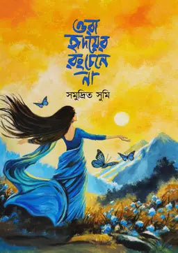 ওরা হৃদয়ের রং চেনে না - সমুদ্রিত সুমি (হার্ডকভার)