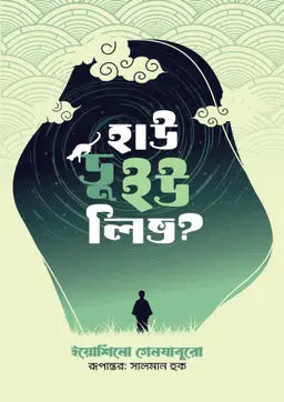 হাউ ডু ইউ লিভ? - ইয়োশিনো গেনযাবুরো - সালমান হক - (হার্ডকভার)