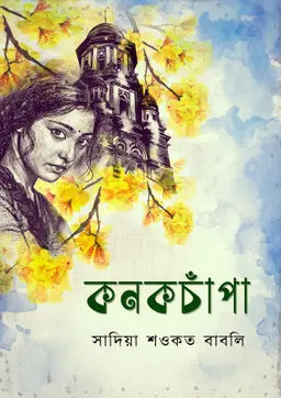 কনকচাঁপা - সাদিয়া শওকত বাবলি (হার্ডকভার)