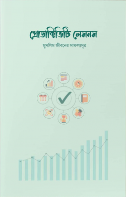 প্রোডাক্টিভিটি লেসনস - শাইখ মাশআল আব্দুল আজিজ আল-ফাল্লাহি - (পেপারব্যাক)