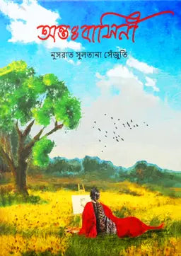 অন্তঃবাসিনী - নুসরাত সুলতানা সেঁজুতি