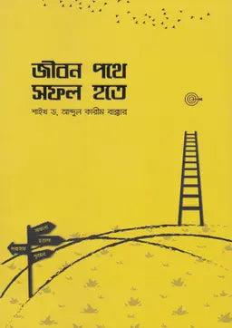 জীবন পথে সফল হতে - প্রফেসর ড. আব্দুল কারিম বাক্কার - আব্দুল্লাহ মজুমদার (অনুবাদক) - (পেপারব্যাক)