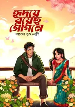 হৃদয়ে রয়েছ গোপনে - ফাতেমা তুজ নৌশি - (হার্ডকভার)