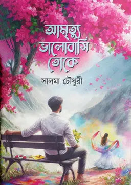 আমৃত্যু ভালোবাসি তোকে - সালমা চৌধুরী (হার্ডকভার)