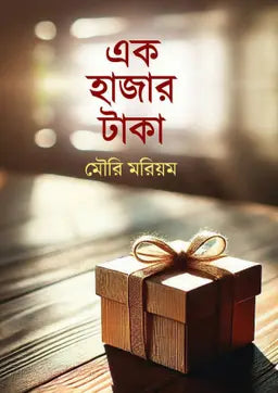 এক হাজার টাকা - মৌরি মরিয়ম - (হার্ডকভার)