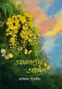 অমলতাসের আমন্ত্রণ - আফিফা পারভীন - (হার্ডকভার)