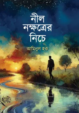 নীল নক্ষত্রের নিচে - আমিনুল হক - (হার্ডকভার)