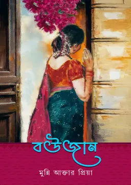 বউজান - মুন্নি আক্তার প্রিয়া (হার্ডকভার)