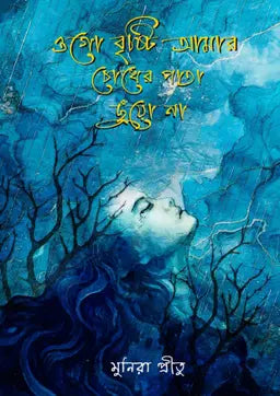 ওগো বৃষ্টি আমার চোখের পাতা ছুঁয়ো না - মুনিরা প্রীতু (হার্ডকভার)