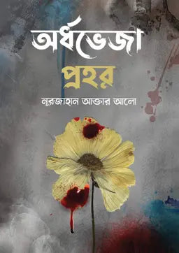 অর্ধভেজা প্রহর - নুরজাহান আক্তার আলো (হার্ডকভার)