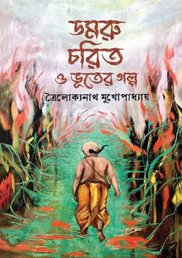 ডমরু চরিত ও ভূতের গল্প - ত্রৈলোক্যনাথ মুখোপাধ্যায় - জেবেল খান (সম্পাদক) - (হার্ডকভার)