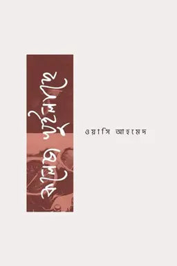 কলেজ খুইলাছে - ওয়াসি আহমেদ - (হার্ডকভার)