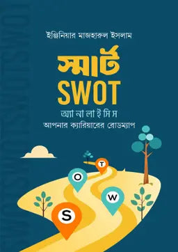 স্মার্ট SWOT অ্যানালাইসিস - ইঞ্জিনিয়ার মাজহারুল ইসলাম - (হার্ডকভার)