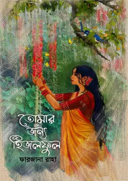 তোমার জন্য হিজলফুল - ফারজানা রাহা (হার্ডকভার)