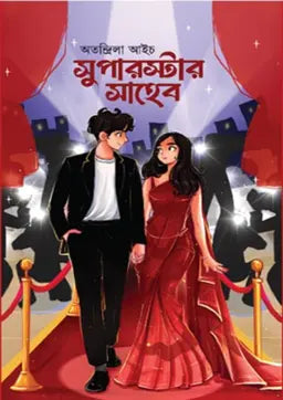 সুপারস্টার সাহেব - অতন্দ্রিলা আইচ - (হার্ডকভার)