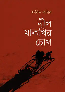 নীল মাকখির চোখ - ফরিদ কবির - (হার্ডকভার)