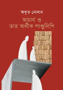 আচার্য ও তার অলীক পাণ্ডুলিপি - স্বকৃত নোমান - (হার্ডকভার)
