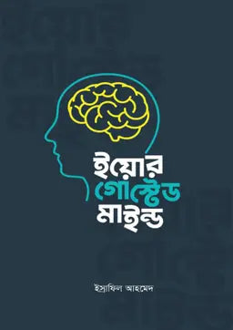 ইয়োর গোস্টেড মাইন্ড - ইস্রাফিল আহমেদ - (হার্ডকভার)