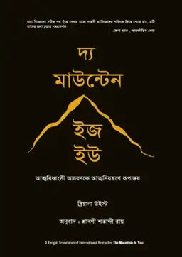 দ্য মাউন্টেন ইজ হউ - ব্রিয়ানা উইস্ট - শ্রাবণী শতাব্দী রায় (অনুবাদক) - (হার্ডকভার)