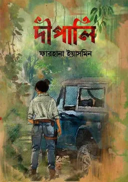 দীপালি - ফারহানা ইয়াসমিন (হার্ডকভার)