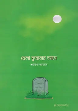 বেলা ফুরাবার আগে - আরিফ আজাদ - (পেপারব্যাক)