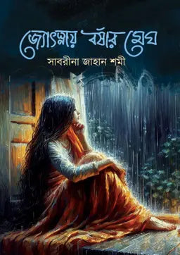জ্যোৎস্নায় বর্ষার মেঘ - সাবরীনা জাহান শমী (হার্ডকভার)