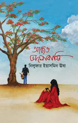 আজও ভালোবাসি - নিলুফার ইয়াসমিন ঊষা (হার্ডকভার)