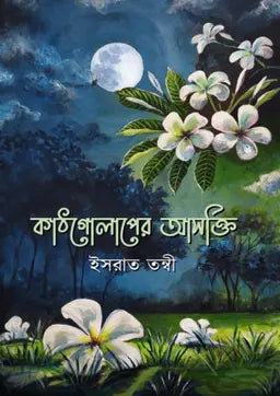 কাঠগোলাপের আসক্তি - ইসরাত তন্বী