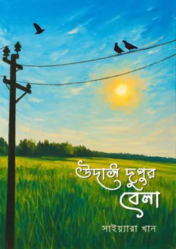 উদাস দুপুরবেলা - সাইয়্যারা খান (হার্ডকভার)