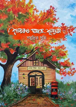 শূন্যেরও আছে শূন্যতা - সমুদ্রিত সুমি (হার্ডকভার)