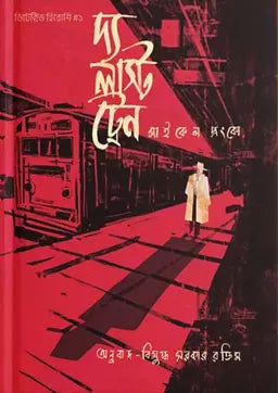 দ্য লাস্ট ট্রেন - মাইকেল প্রংকো - বিমুগ্ধ সরকার রক্তিম - (হার্ডকভার)
