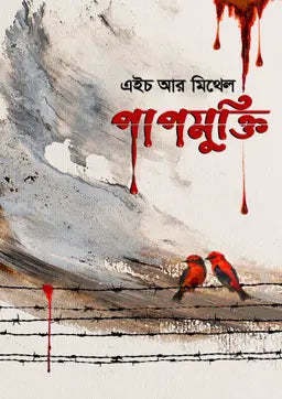 পাপমুক্তি - এইচ আর মিথেল (হার্ডকভার)