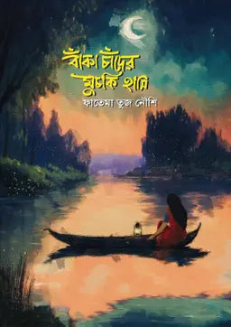 বাঁকা চাঁদের মুচকি হাসি - ফাতেমা তুজ নৌশি (হার্ডকভার)