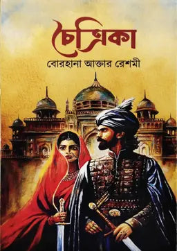 চৈত্রিকা - বোরহানা আক্তার রেশমী - (হার্ডকভার)