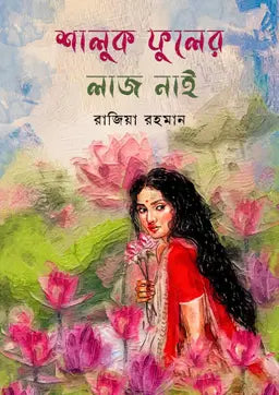 শালুক ফুলের লাজ নাই - রাজিয়া রহমান