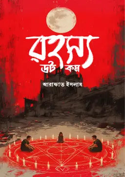 রহস্য ডট কম - আরাফাত ইসলাম (হার্ডকভার)