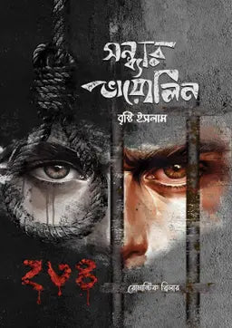 সন্ধ্যার ভায়োলিন - বৃষ্টি ইসলাম (হার্ডকভার)